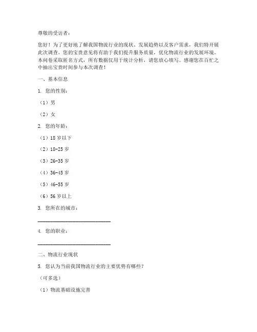 关于物流的调查问卷模板