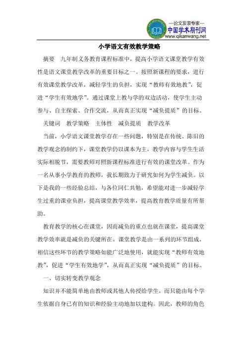 小学语文有效教学策略