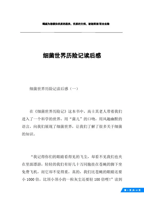 细菌世界历险记读后感