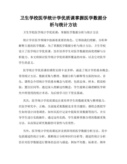 卫生学校医学统计学优质课掌握医学数据分析与统计方法