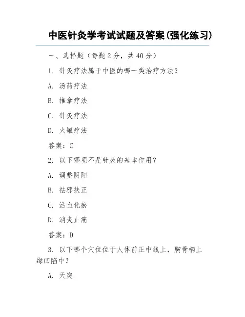 中医针灸学考试试题及答案(强化练习)