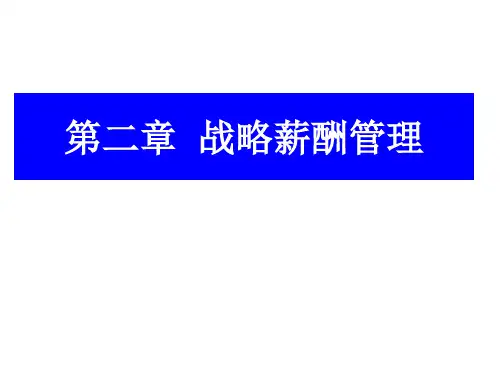 战略薪酬管理讲义课件.pptx
