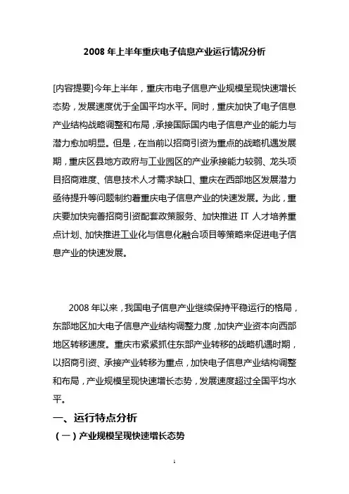 重庆市电子信息产业上半年运行情况分析
