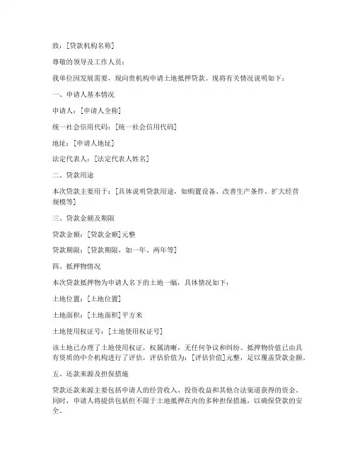 土地抵押贷款申请书范本
