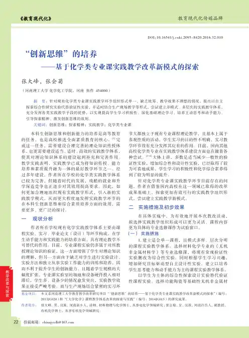 “创新思维”的培养——基于化学类专业课实践教学改革新模式的探索