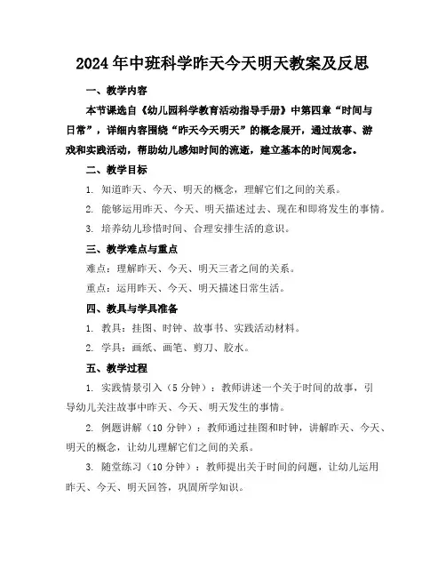 2024年中班科学昨天今天明天教案及反思