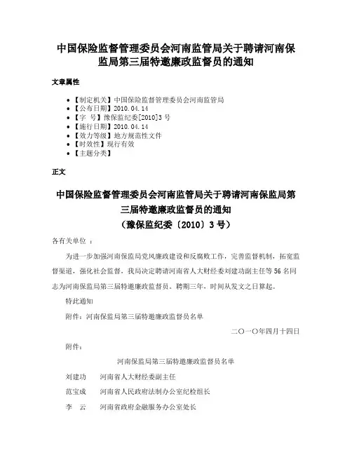 中国保险监督管理委员会河南监管局关于聘请河南保监局第三届特邀廉政监督员的通知