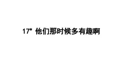 人教部编版小学语文六年级下册第17课 他们那时候多有趣啊课件