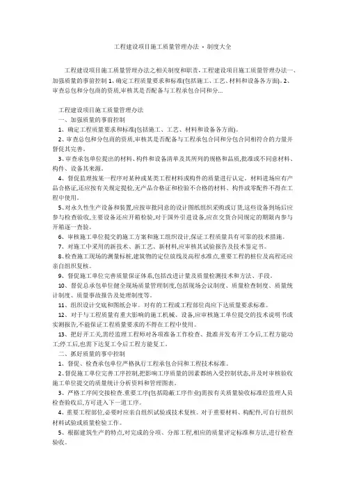 工程建设项目施工质量管理办法 - 制度大全