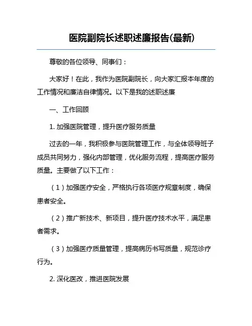 医院副院长述职述廉报告(最新)