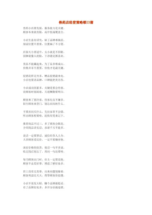 兽药店经营策略顺口溜