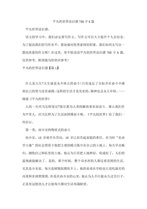 平凡的世界读后感700字6篇