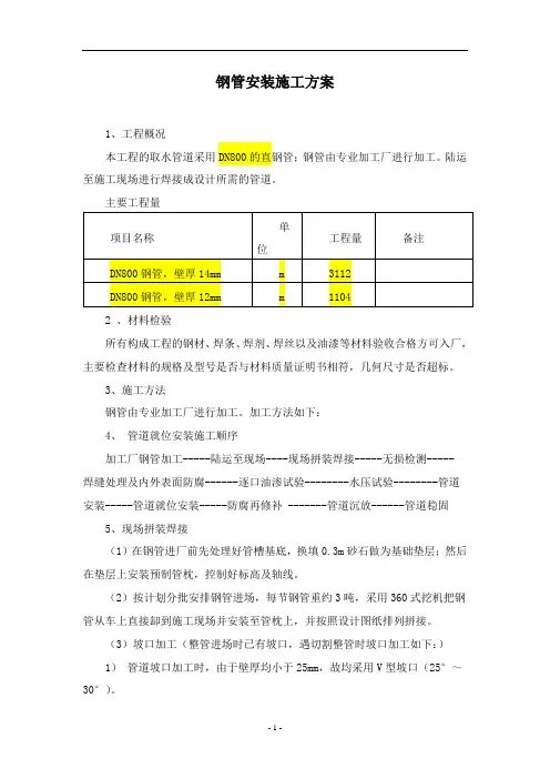钢管现场安装施工方案