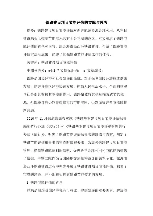 铁路建设项目节能评估的实践与思考