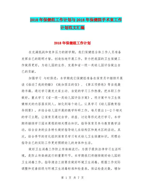 2018年保健组工作计划与2018年保健院手术室工作计划范文汇编.doc