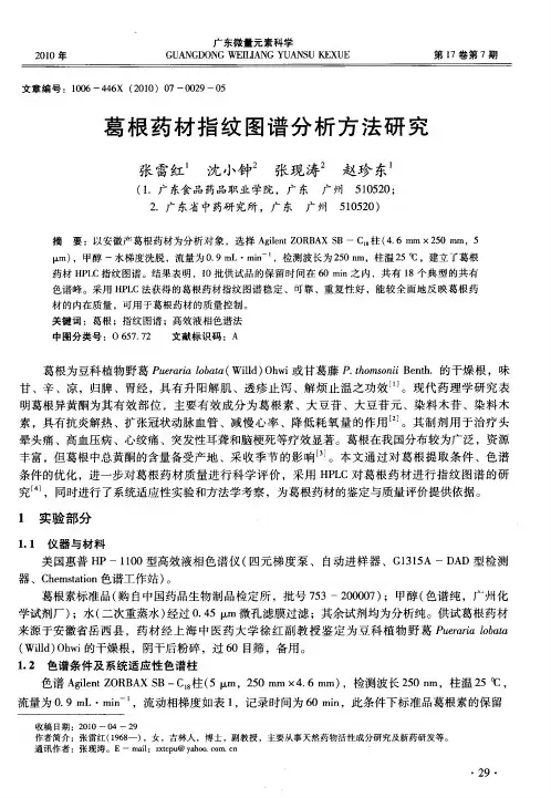 葛根药材指纹图谱分析方法研究