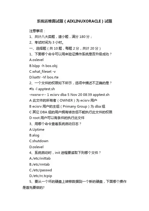 系统运维面试题（AIXLINUXORACLE）试题