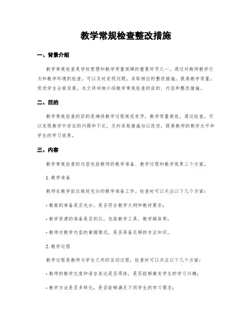 教学常规检查整改措施