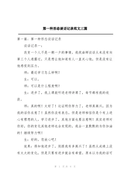 第一种形态谈话记录范文三篇