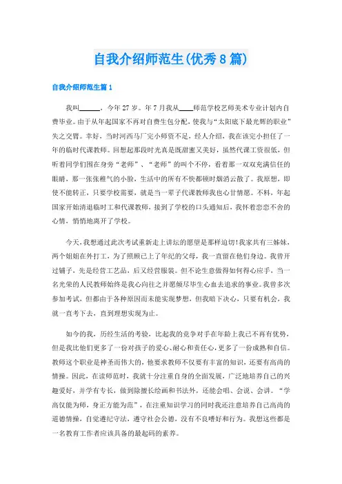 自我介绍师范生(优秀8篇)