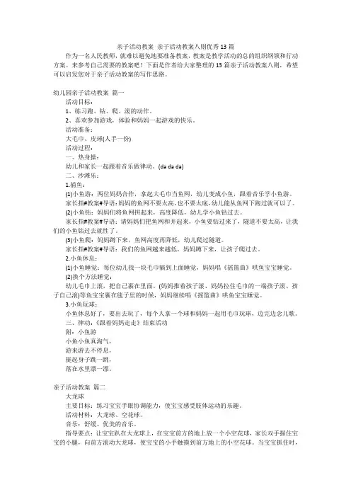 亲子活动教案 亲子活动教案八则优秀13篇