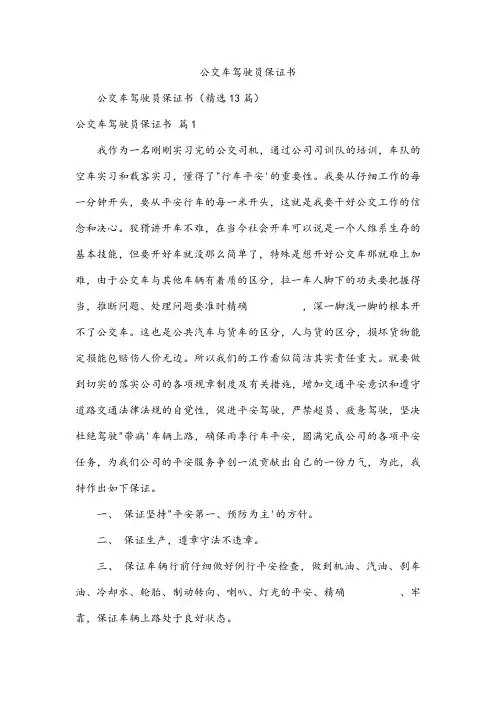 公交车驾驶员保证书