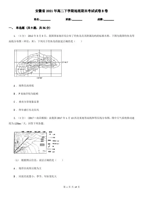 安徽省2021年高二下学期地理期末考试试卷B卷(精编)