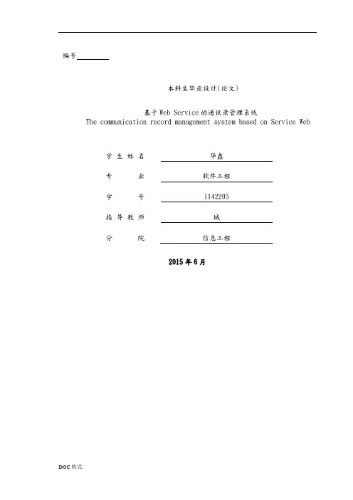 基于WebService的电话薄管理系统方案
