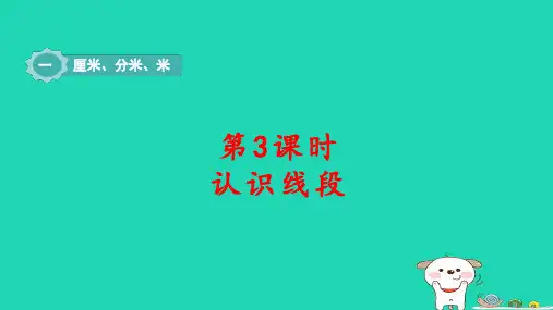 二年级数学下册一厘米分米米第3课时认识线段pptx课件冀教版