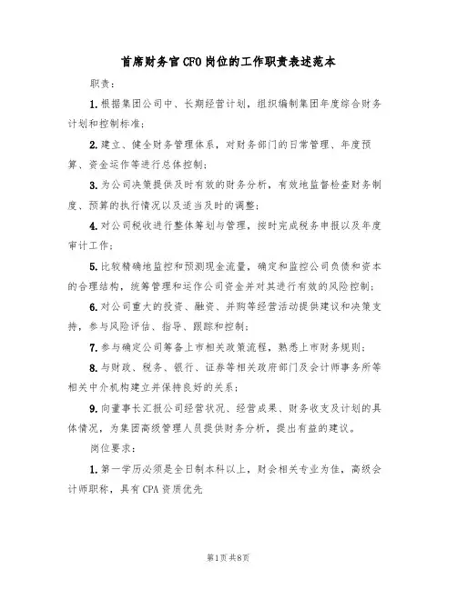 首席财务官CFO岗位的工作职责表述范本（四篇）