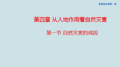 鲁教版高中地理《自然灾害的成因》优质PPT课件