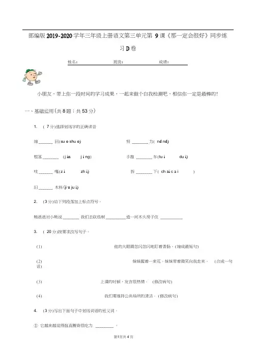 部编版2019-2020学年三年级上册语文第三单元第9课《那一定会很好》同步练习D卷