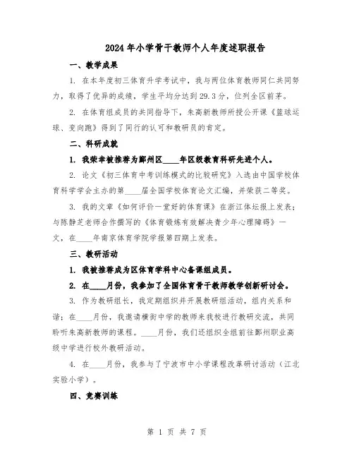 2024年小学骨干教师个人年度述职报告(4篇)
