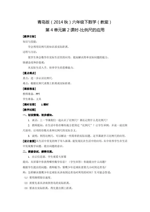 六年级下数学(教案)第4单元第2课时-比例尺的应用青岛版