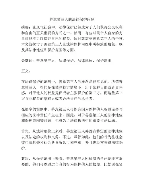 善意第三人的法律保护问题
