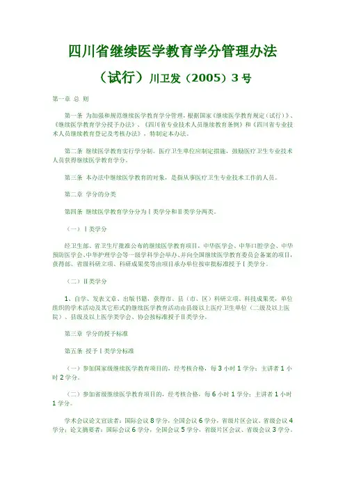 四川省医学继续教育学分管理办法