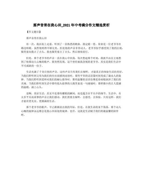 那声音常在我心田_2021年中考满分作文精选赏析