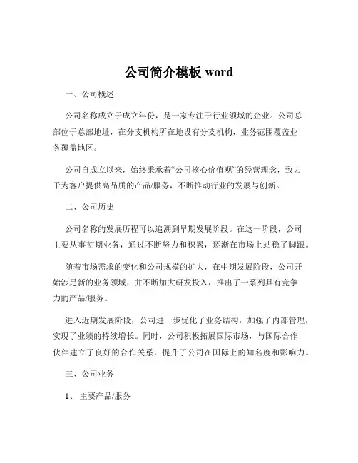公司简介模板word