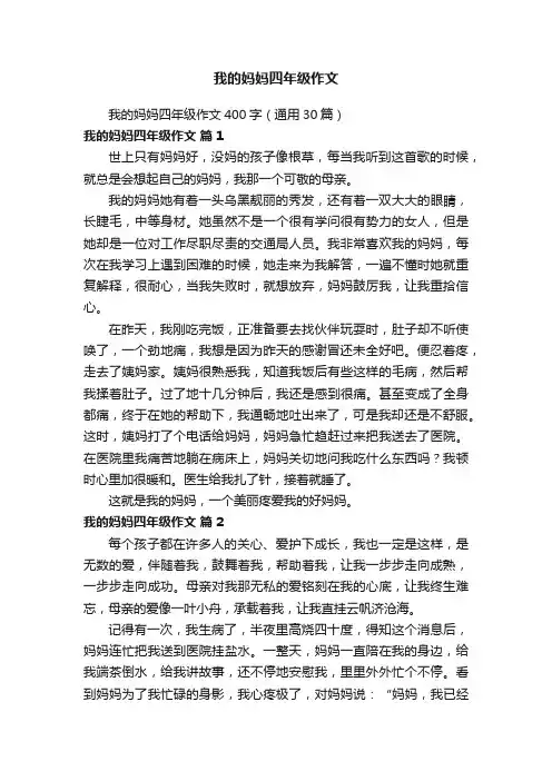 我的妈妈四年级作文400字（通用30篇）