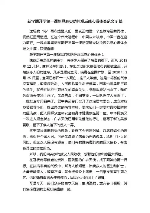 新学期开学第一课新冠肺炎防控观后感心得体会范文5篇