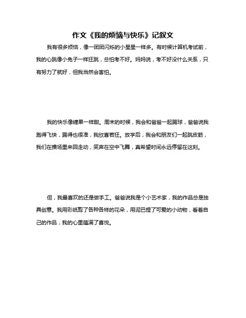 作文《我的烦恼与快乐》记叙文