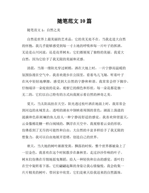 随笔范文10篇