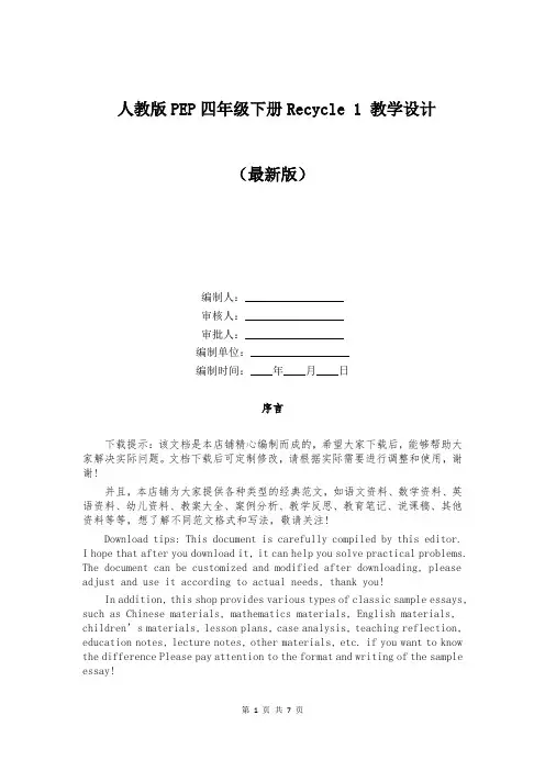 人教版PEP四年级下册Recycle 1 教学设计