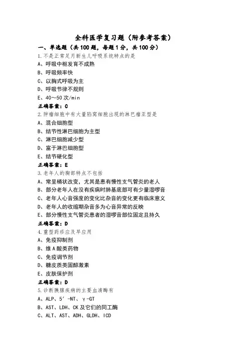 全科医学复习题(附参考答案)
