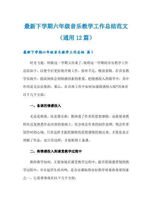 最新下学期六年级音乐教学工作总结范文(通用12篇)