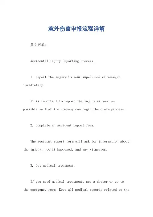 意外伤害申报流程详解