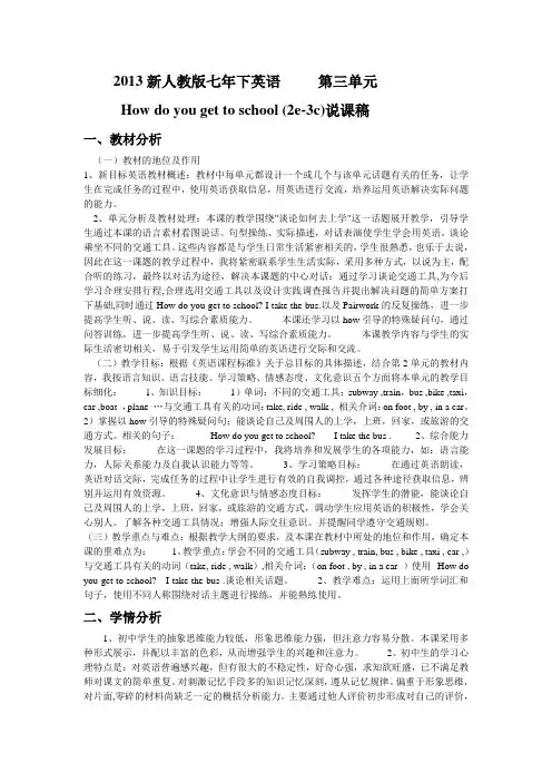 2013新人教版七年下英语第三单元How do you get to school (2e-3c)说课稿