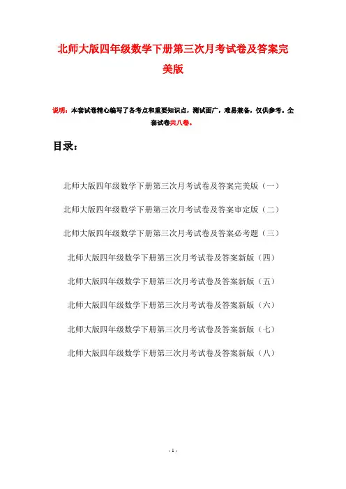 北师大版四年级数学下册第三次月考试卷及答案完美版(八套)