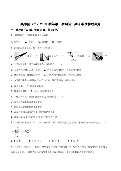江苏省苏州市吴中区统考2017-2018学年九年级上期末物理试题(原卷版)