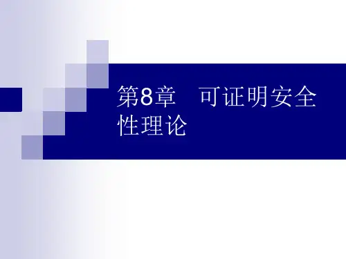 第8章可证明安全性理论PPT课件